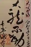 大本山七宝瀧寺の御朱印