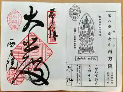 西方院(大阪府)