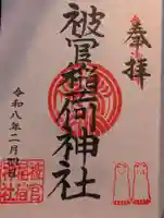 被官稲荷神社(東京都)