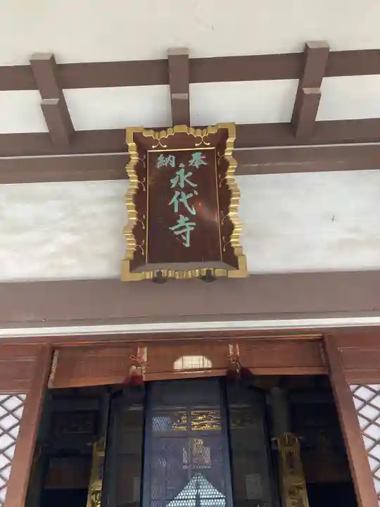 永代寺(東京都)