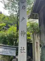 岩戸神社(岐阜県)