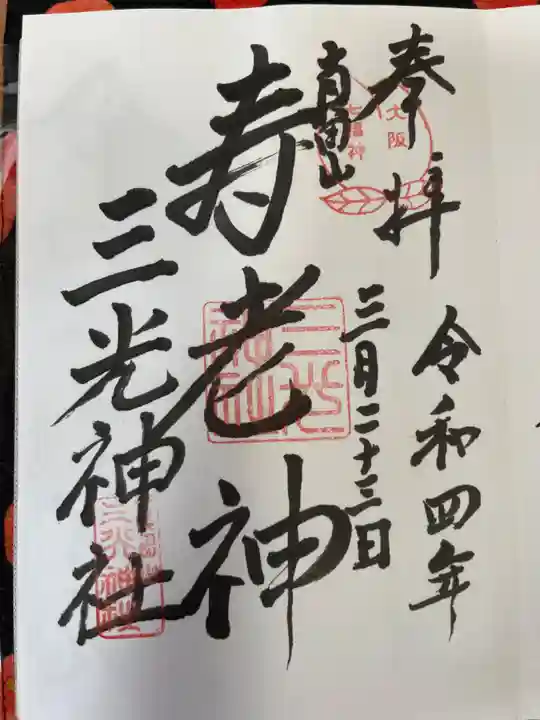 真田山 三光神社の御朱印