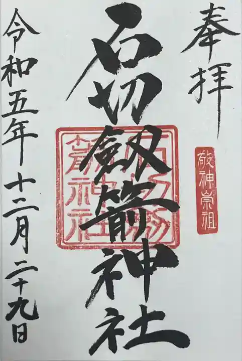 石切劔箭神社(大阪府)