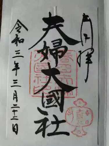 夫婦大國社（春日大社末社）の御朱印