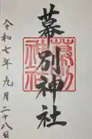 幕別神社の御朱印