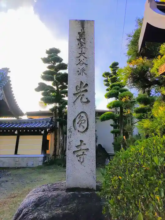 光円寺のその他建物