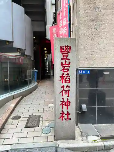豊岩稲荷神社(東京都)