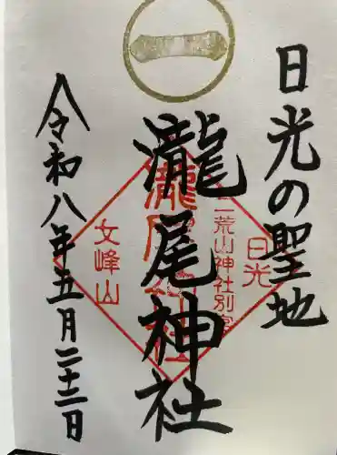 瀧尾神社（日光二荒山神社別宮）の御朱印