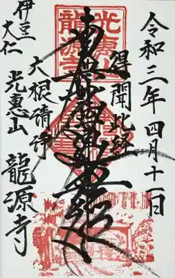 龍源寺の御朱印