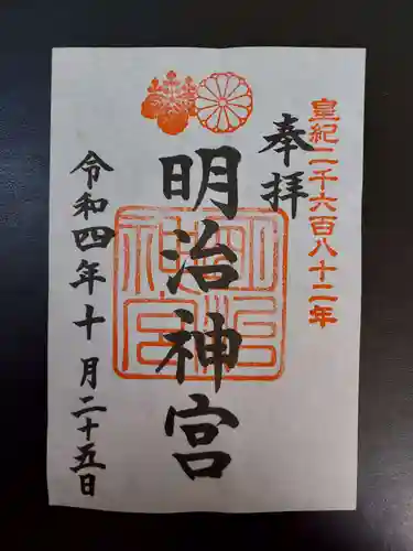 明治神宮の御朱印