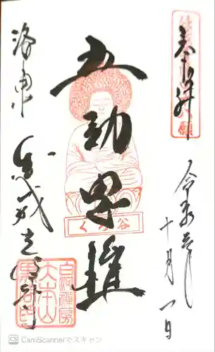 くろ谷 金戒光明寺の御朱印