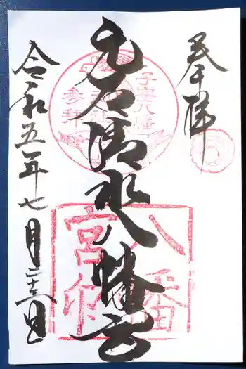 元石清水八幡神社の御朱印 2023年07月