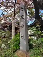 白龍神社(愛知県)