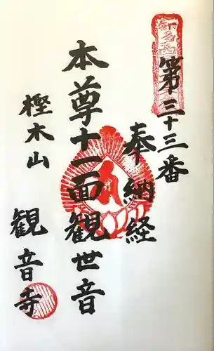 観音寺(愛知県)