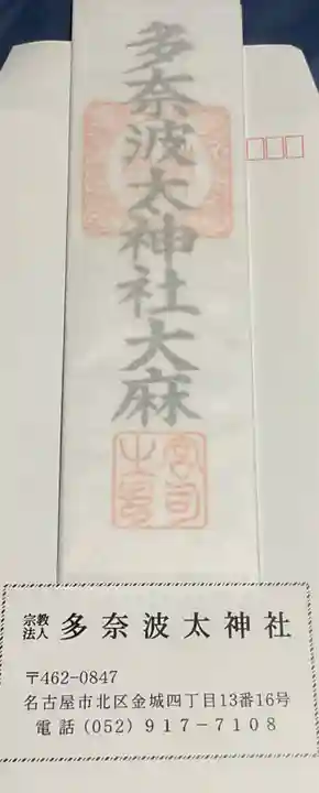 多奈波太神社のお守り