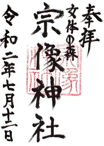 宗像神社の御朱印