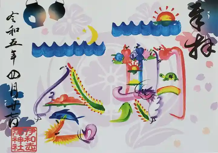 伊和志津神社の御朱印