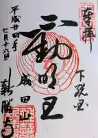 成田山新勝寺の御朱印