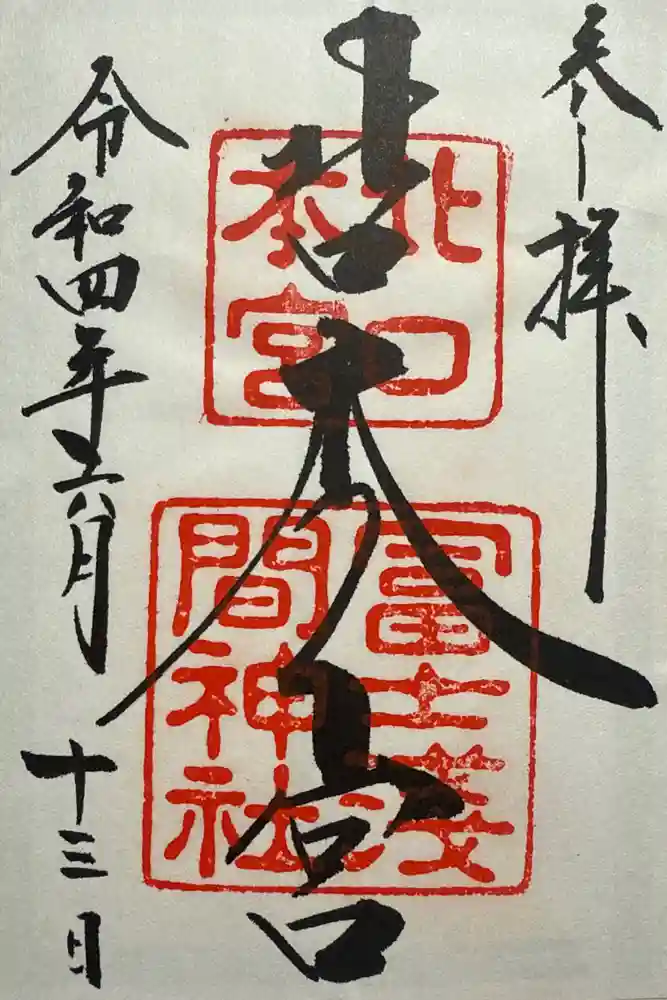 北口本宮冨士浅間神社の御朱印