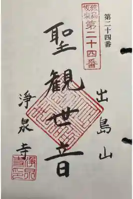 浄泉寺の御朱印