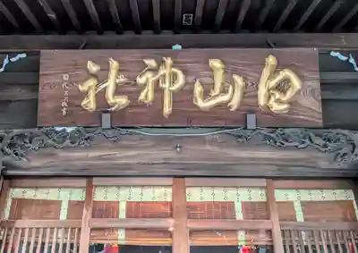 白山神社(東京都)