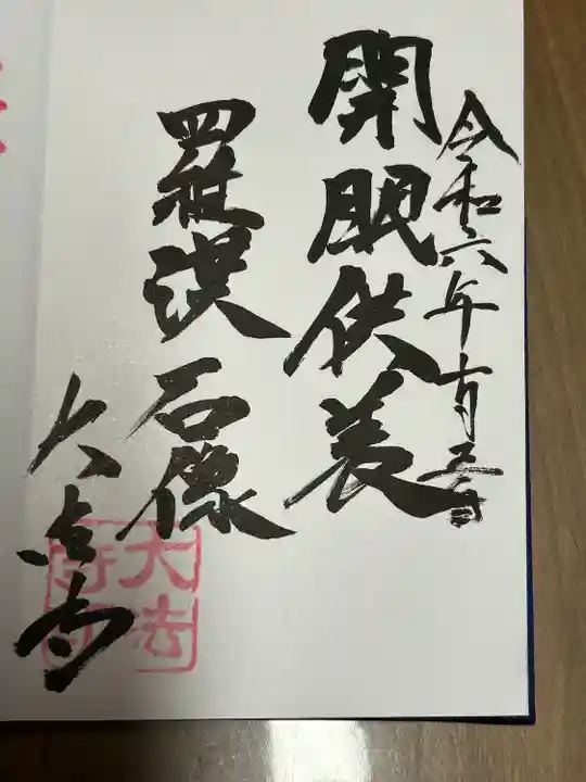 国宝 大法寺(長野県)