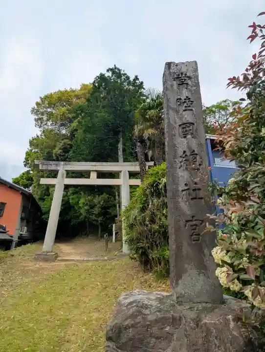 常陸國總社宮の{uncategorized: "未分類", other: "その他", undefined: "問題あり", building: "その他建物", grave: "お墓", sacred_gate: "鳥居", guardian: "狛犬", statue: "像", buddha: "仏像", history: "歴史", nature: "自然", garden: "庭園", animal: "動物", pagoda: "塔", temizu: "手水舎", mountain_gate: "山門・神門", sanctuary: "本殿・本堂", subordinate: "末社・摂社", art: "芸術", scenery: "景色", jizo: "地蔵", ema: "絵馬", goshuin: "御朱印", omikuji: "おみくじ", items: "授与品その他", amulet: "お守り", goshuincho: "御朱印帳", eats: "食事", festival: "お祭り", votive_dance: "神楽", shichigosan: "七五三参", wedding: "結婚式", experience: "体験その他", initially: "初詣", around: "周辺", anti_infection: "感染症対策"}