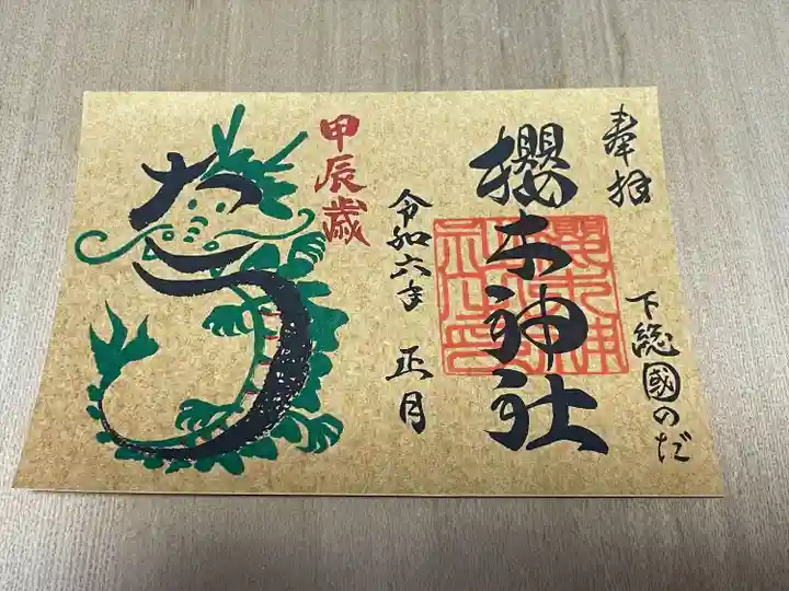 櫻木神社(千葉県)