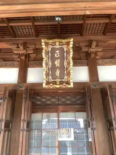 正賢寺の本殿・本堂
