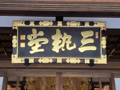 妙法寺のその他建物