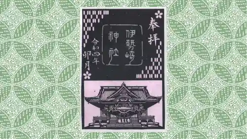 伊勢崎神社の御朱印