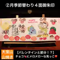 大室山龍渓院の御朱印