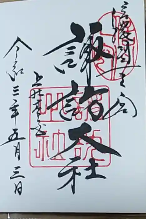 諏訪大社の御朱印