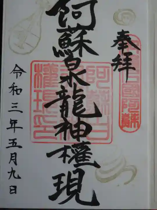 阿蘇白水龍神權現~白蛇神社~の御朱印