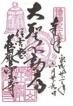 荘嚴浄土寺の御朱印