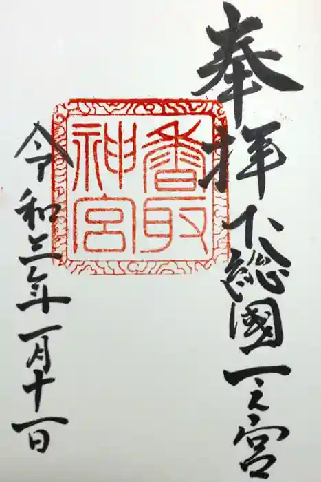 香取神宮の御朱印