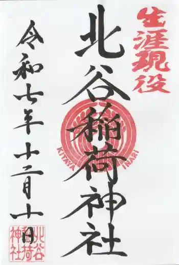 北谷稲荷神社の御朱印 2025年12月