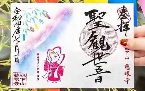 秩父札所十三番 慈眼寺の御朱印