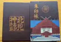 北見神社(北海道)