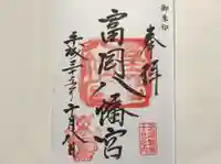 富岡八幡宮の御朱印