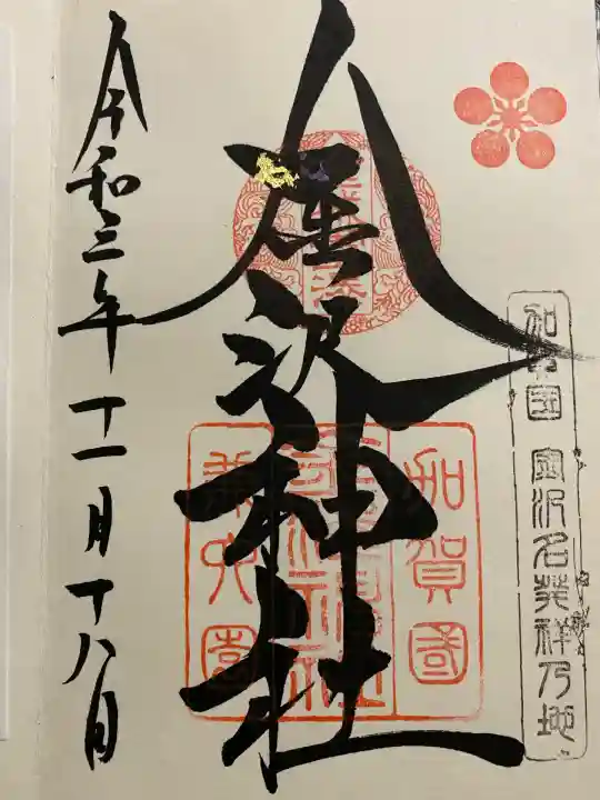 金澤神社(石川県)