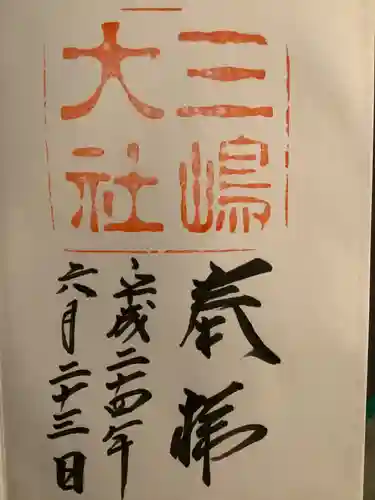 三嶋大社の御朱印