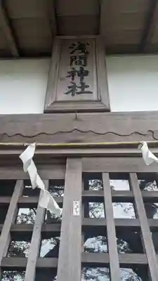浅間神社(東京都)