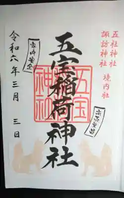 五宝稲荷神社(五社神社諏訪神社境内社)の御朱印