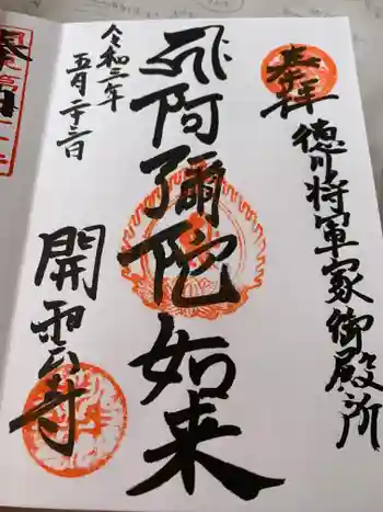 開雲寺の御朱印 2021年05月