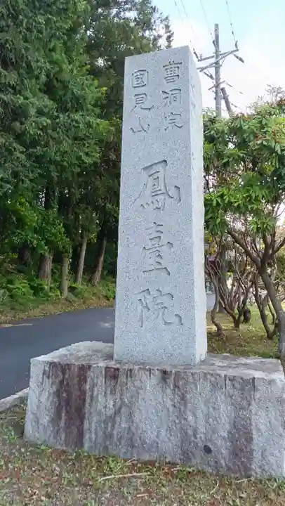 鳳台院(茨城県)