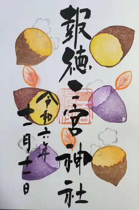 今市報徳二宮神社の御朱印