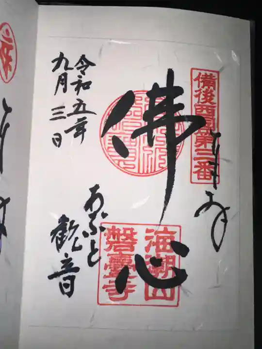 磐台寺の御朱印