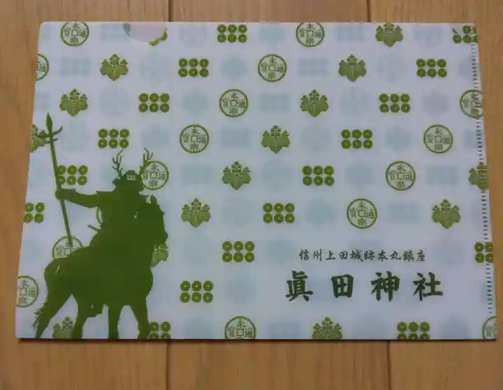 眞田神社(長野県)