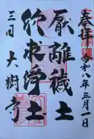 大樹寺(松安院大樹寺)の御朱印